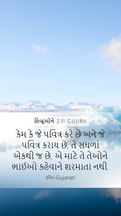 હિબ્રૂઓને 2:11 GUJIRV Bible Verse Image