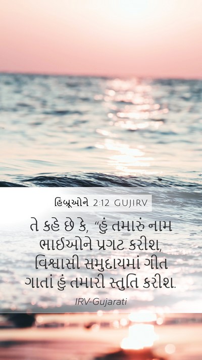 હિબ્રૂઓને 2:12 GUJIRV Bible Verse Image