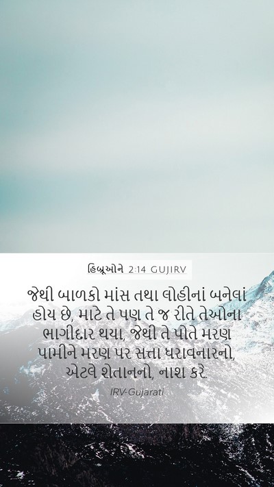 હિબ્રૂઓને 2:14 GUJIRV Bible Verse Image
