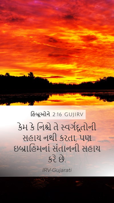 હિબ્રૂઓને 2:16 GUJIRV Bible Verse Image