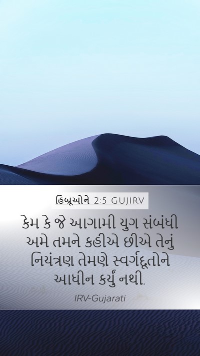 હિબ્રૂઓને 2:5 GUJIRV Bible Verse Image