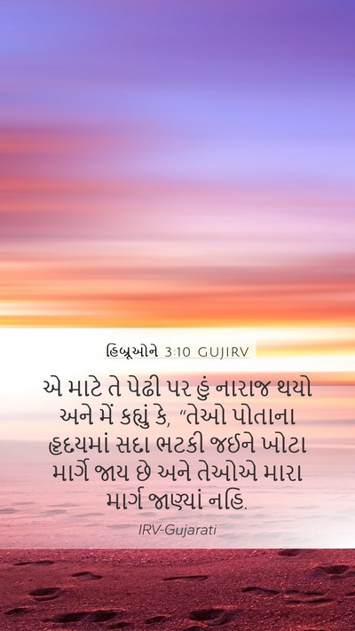 હિબ્રૂઓને 3:10 GUJIRV Bible Verse Image