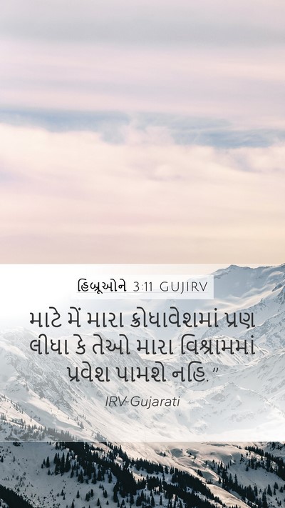 હિબ્રૂઓને 3:11 GUJIRV Bible Verse Image