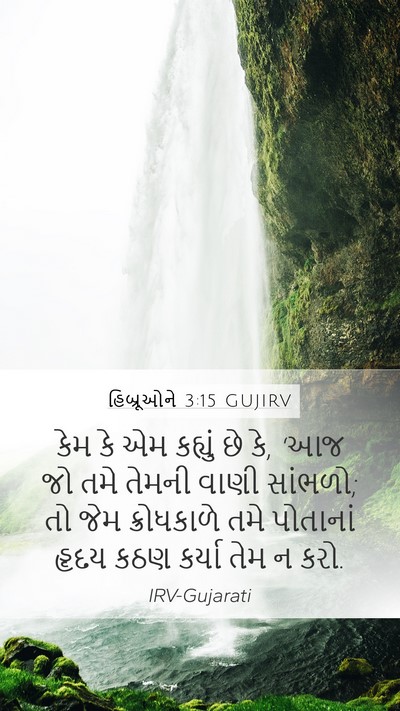 હિબ્રૂઓને 3:15 GUJIRV Bible Verse Image