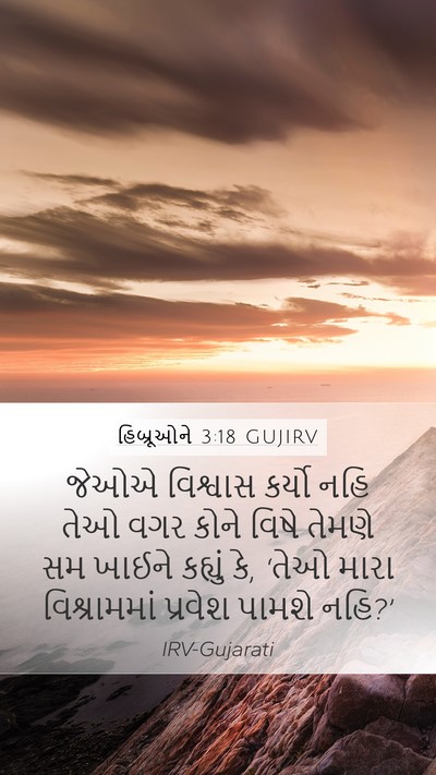હિબ્રૂઓને 3:18 GUJIRV Bible Verse Image