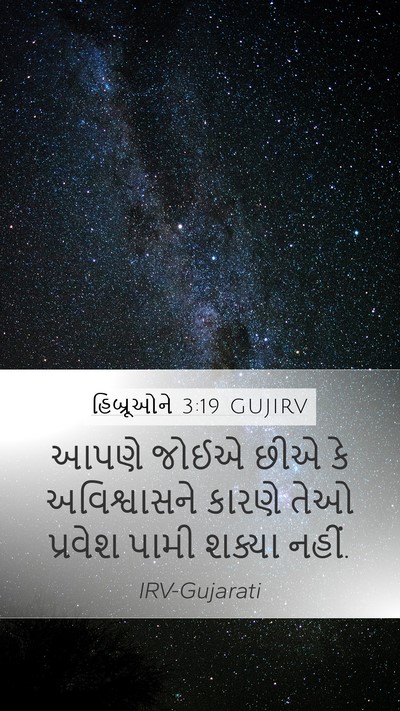 હિબ્રૂઓને 3:19 GUJIRV Bible Verse Image