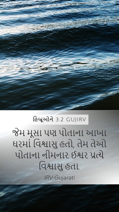 હિબ્રૂઓને 3:2 GUJIRV Bible Verse Image