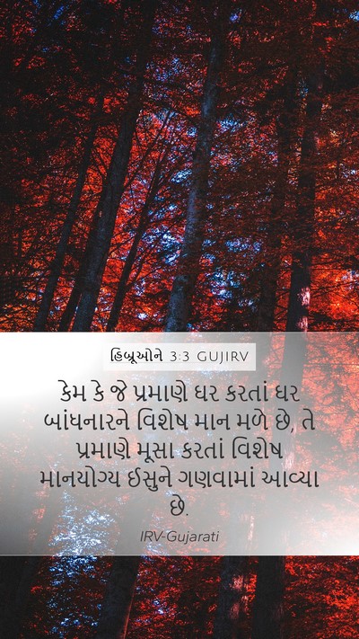 હિબ્રૂઓને 3:3 GUJIRV Bible Verse Image