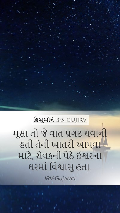 હિબ્રૂઓને 3:5 GUJIRV Bible Verse Image
