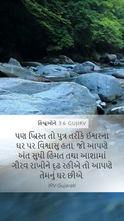 હિબ્રૂઓને 3:6 GUJIRV Bible Verse Image