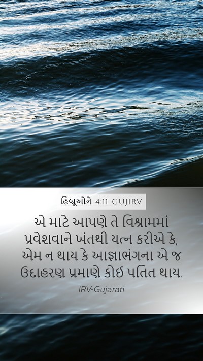 હિબ્રૂઓને 4:11 GUJIRV Bible Verse Image