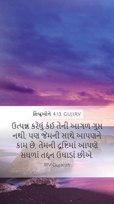 હિબ્રૂઓને 4:13 GUJIRV Bible Verse Image