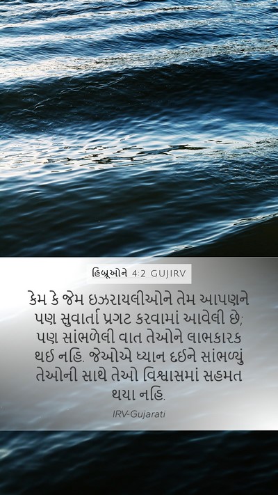હિબ્રૂઓને 4:2 GUJIRV Bible Verse Image