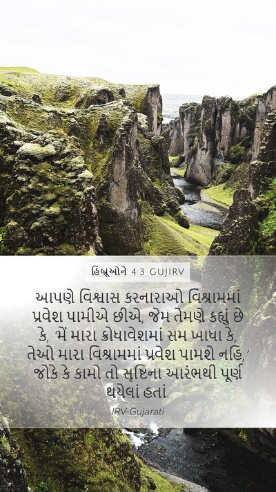 હિબ્રૂઓને 4:3 GUJIRV Bible Verse Image