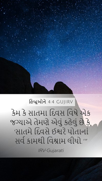 હિબ્રૂઓને 4:4 GUJIRV Bible Verse Image