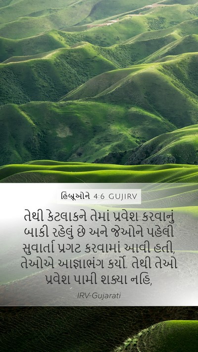 હિબ્રૂઓને 4:6 GUJIRV Bible Verse Image