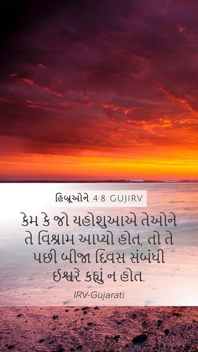 હિબ્રૂઓને 4:8 GUJIRV Bible Verse Image