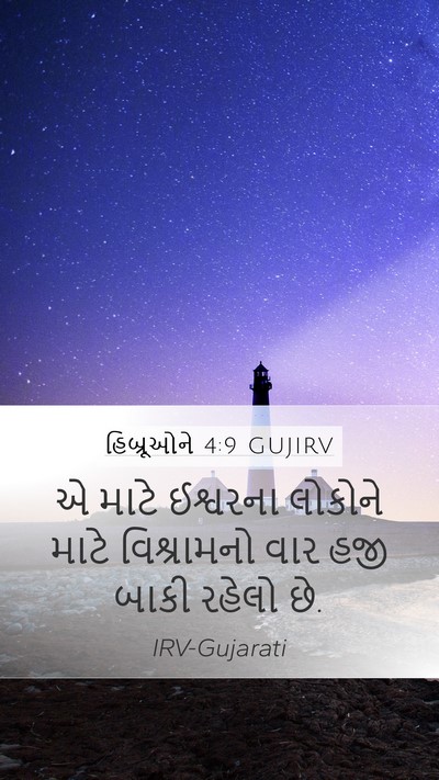 હિબ્રૂઓને 4:9 GUJIRV Bible Verse Image