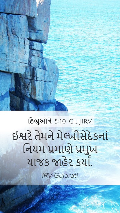 હિબ્રૂઓને 5:10 GUJIRV Bible Verse Image