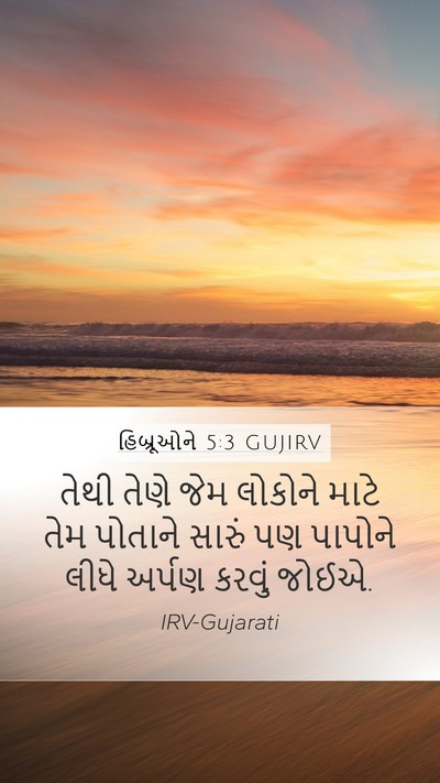 હિબ્રૂઓને 5:3 GUJIRV Bible Verse Image