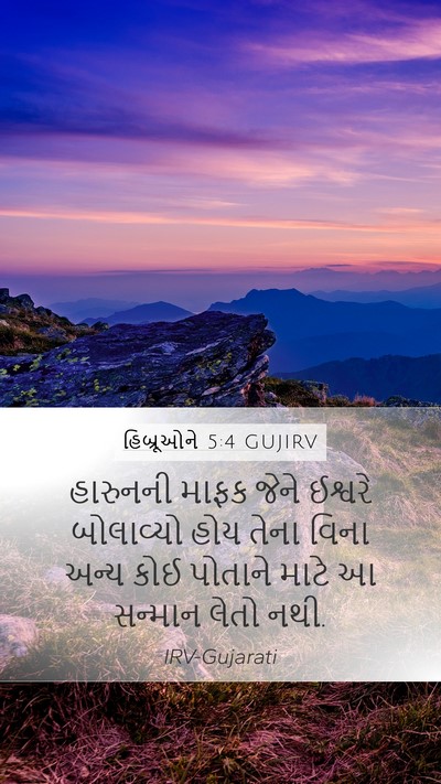 હિબ્રૂઓને 5:4 GUJIRV Bible Verse Image