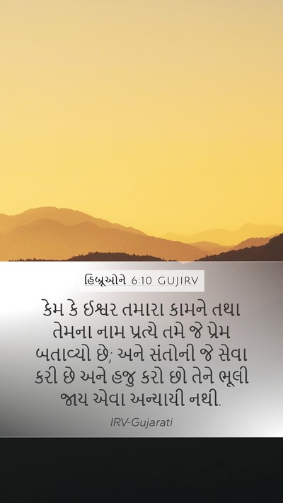 હિબ્રૂઓને 6:10 GUJIRV Bible Verse Image