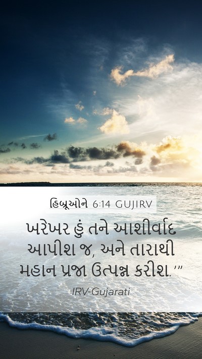 હિબ્રૂઓને 6:14 GUJIRV Bible Verse Image