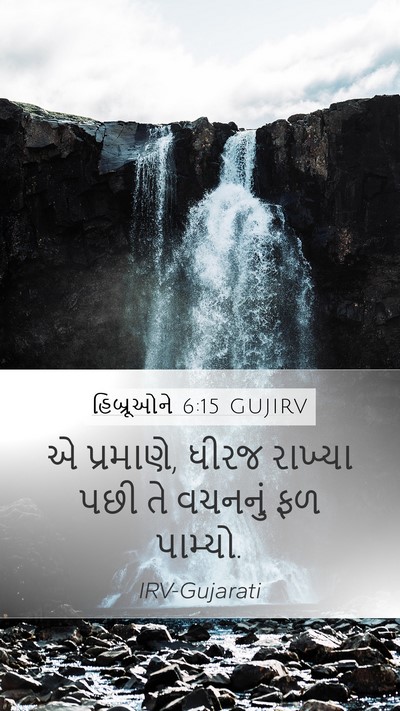 હિબ્રૂઓને 6:15 GUJIRV Mobile Phone Wallpaper - એ પ્રમાણે, ધીરજ - Mobile Bible Verse Wallpaper