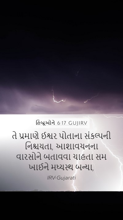 હિબ્રૂઓને 6:17 GUJIRV Bible Verse Image