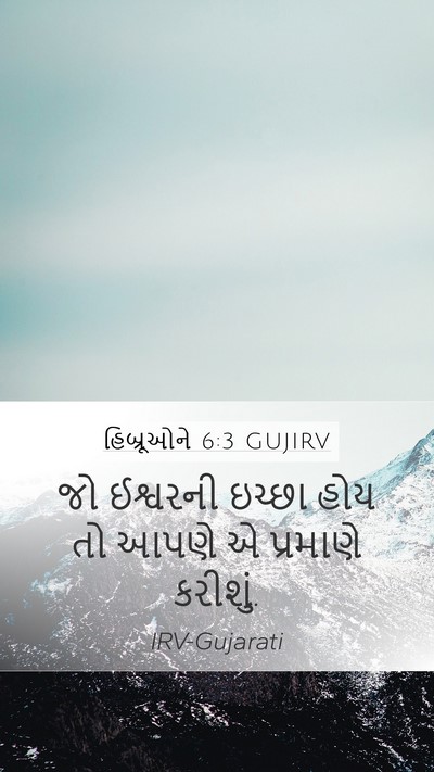હિબ્રૂઓને 6:3 GUJIRV Bible Verse Image