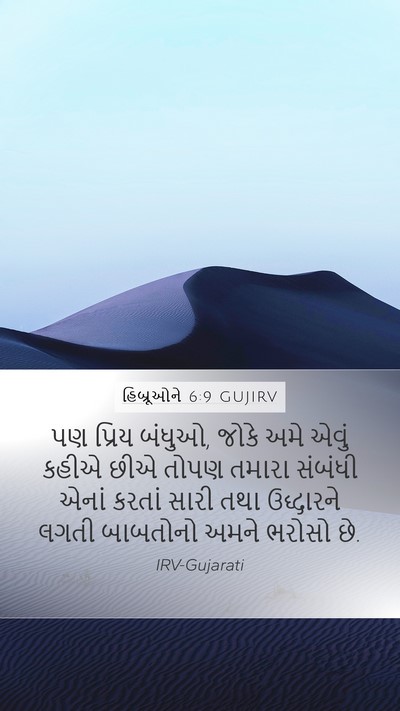 હિબ્રૂઓને 6:9 GUJIRV Bible Verse Image