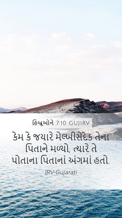 હિબ્રૂઓને 7:10 GUJIRV Bible Verse Image