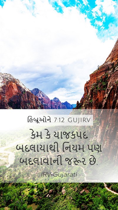 હિબ્રૂઓને 7:12 GUJIRV Mobile Phone Wallpaper - કેમ કે યાજકપદ - Mobile Bible Verse Wallpaper