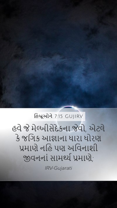 હિબ્રૂઓને 7:15 GUJIRV Bible Verse Image