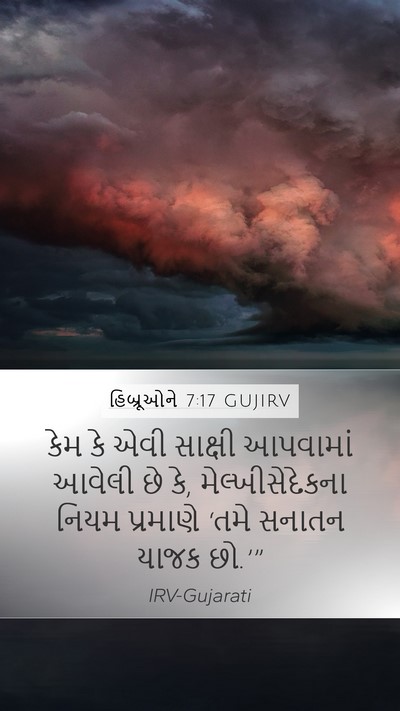 હિબ્રૂઓને 7:17 GUJIRV Bible Verse Image