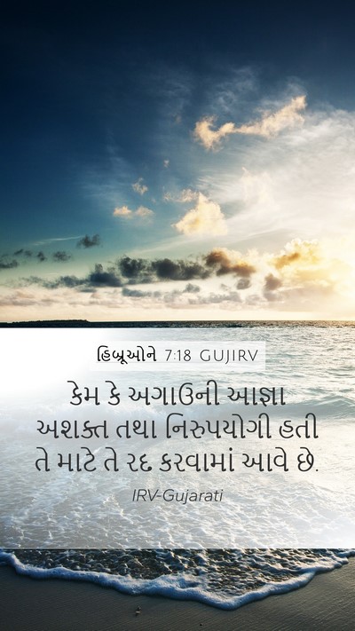 હિબ્રૂઓને 7:18 GUJIRV Bible Verse Image