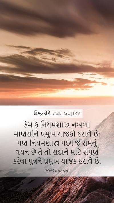 હિબ્રૂઓને 7:28 GUJIRV Bible Verse Image