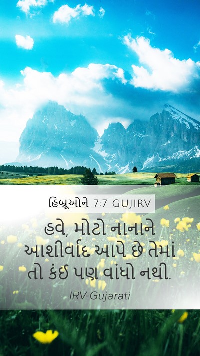 હિબ્રૂઓને 7:7 GUJIRV Bible Verse Image