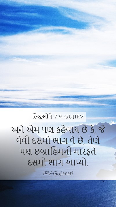હિબ્રૂઓને 7:9 GUJIRV Bible Verse Image