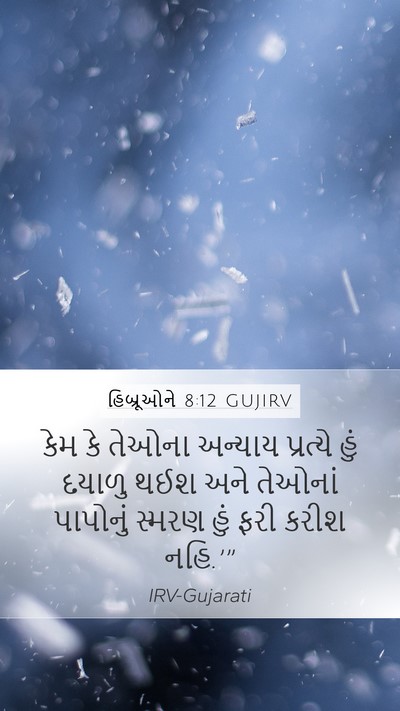 હિબ્રૂઓને 8:12 GUJIRV Bible Verse Image