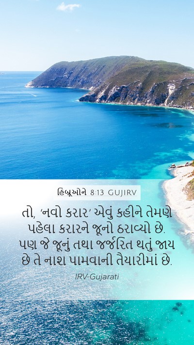 હિબ્રૂઓને 8:13 GUJIRV Bible Verse Image