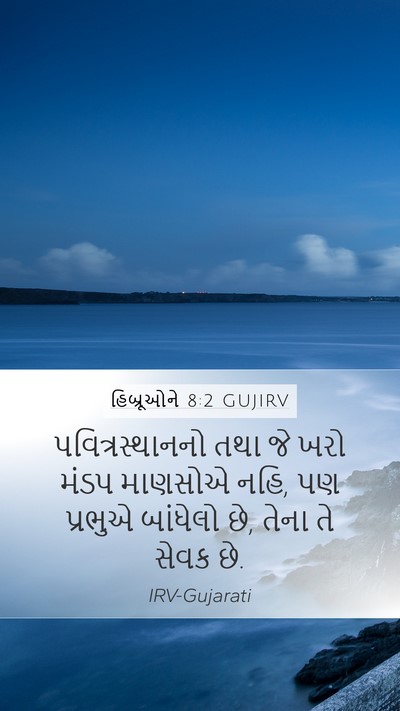 હિબ્રૂઓને 8:2 GUJIRV Bible Verse Image