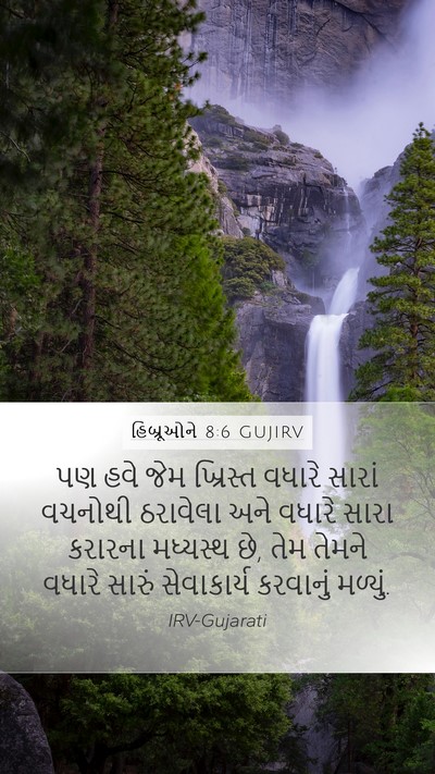 હિબ્રૂઓને 8:6 GUJIRV Bible Verse Image