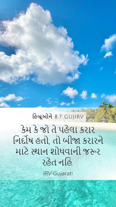 હિબ્રૂઓને 8:7 GUJIRV Bible Verse Image
