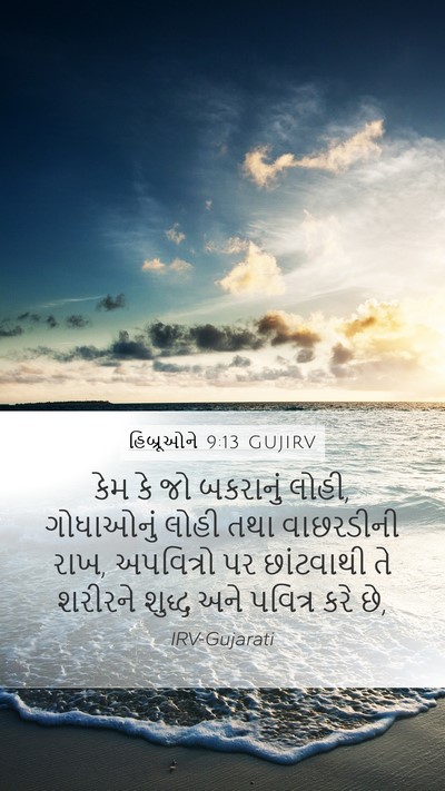 હિબ્રૂઓને 9:13 GUJIRV Bible Verse Image