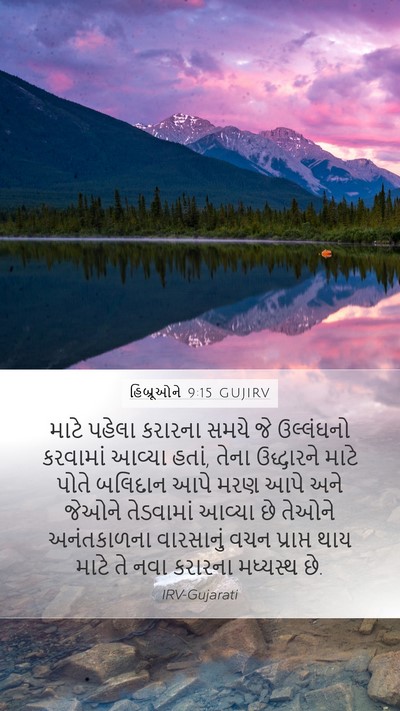 હિબ્રૂઓને 9:15 GUJIRV Bible Verse Image