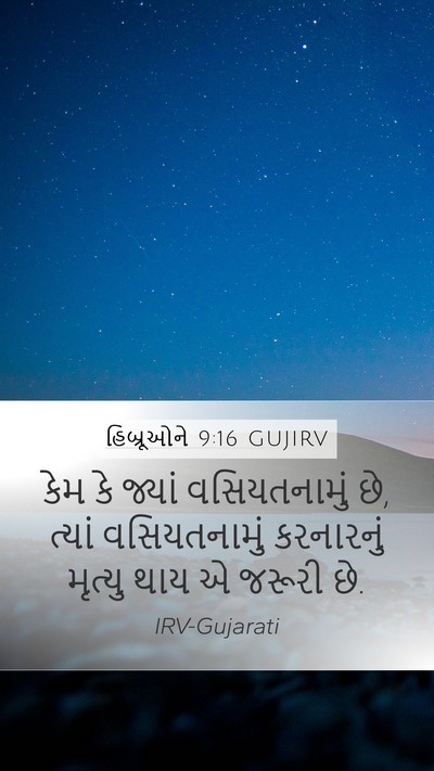 હિબ્રૂઓને 9:16 GUJIRV Mobile Phone Wallpaper - કેમ કે જ્યાં - Mobile Bible Verse Wallpaper