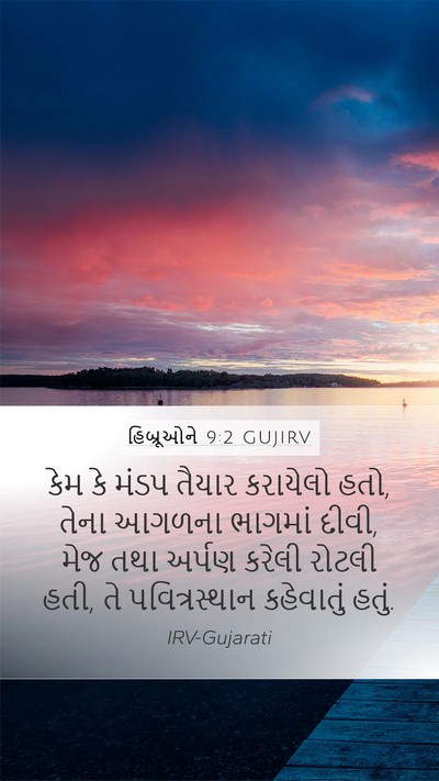 હિબ્રૂઓને 9:2 GUJIRV Bible Verse Image