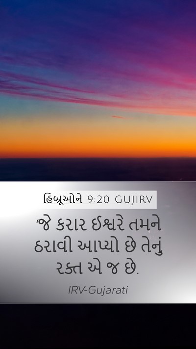 હિબ્રૂઓને 9:20 GUJIRV Bible Verse Image
