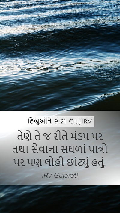 હિબ્રૂઓને 9:21 GUJIRV Bible Verse Image